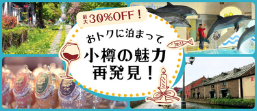 【泊まって満喫！】小樽のホテル＆プラン特集