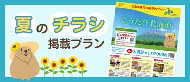 【2026年・夏】チラシ掲載のプランまとめ