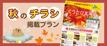 【2026年・秋】チラシ掲載のプランまとめ