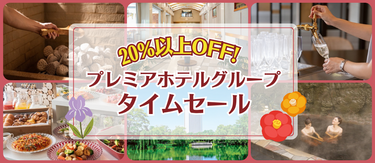 20%以上OFF★プレミアホテルグループのタイムセール