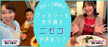 北海道観光大使のお二人が夏のニセコを宿泊レポート♪