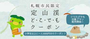 定山渓どこでもクーポン
