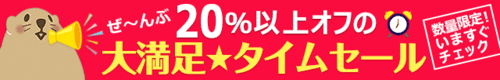 大満足タイムセール