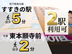 地下鉄南北線「すすきの駅」より徒歩5分!市電「東本願寺前」停留場より徒歩2分!