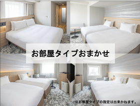 お部屋タイプおまかせ。