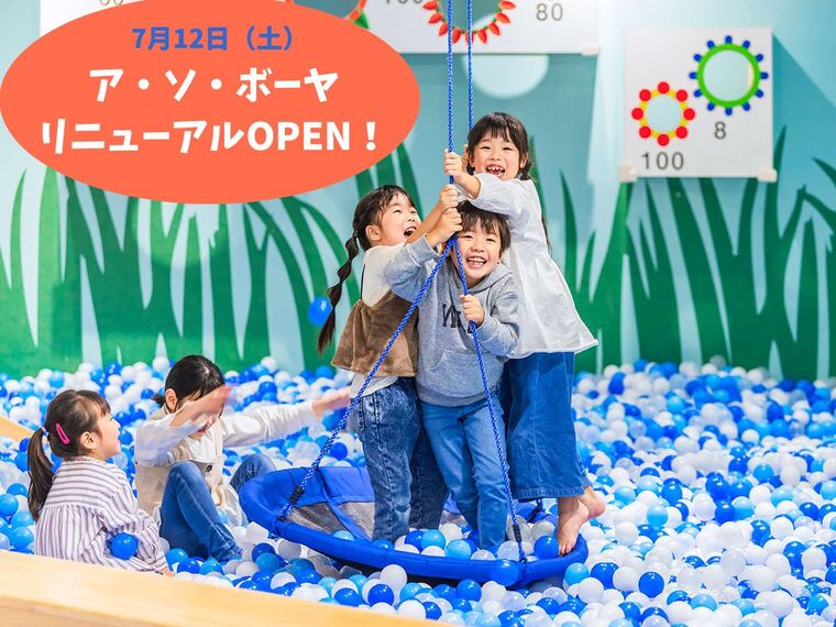 2025年7月12日（土）アソボーヤリニューアルオープン！