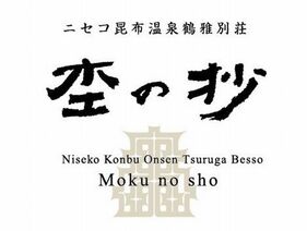 杢の抄ロゴマーク