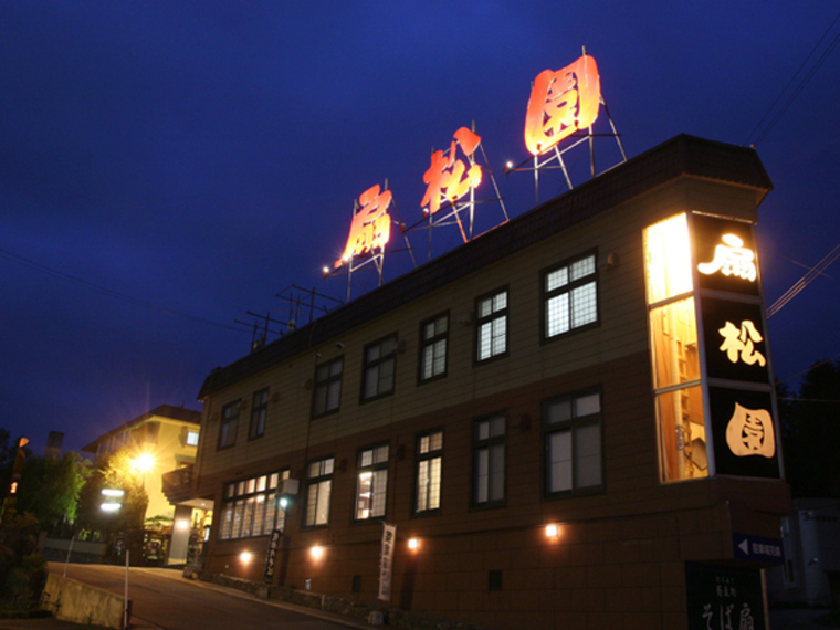 和風旅館扇松園　