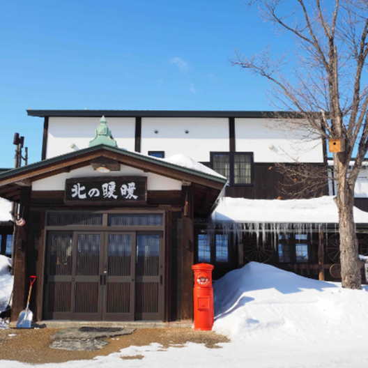 オーベルジュ　北の暖暖