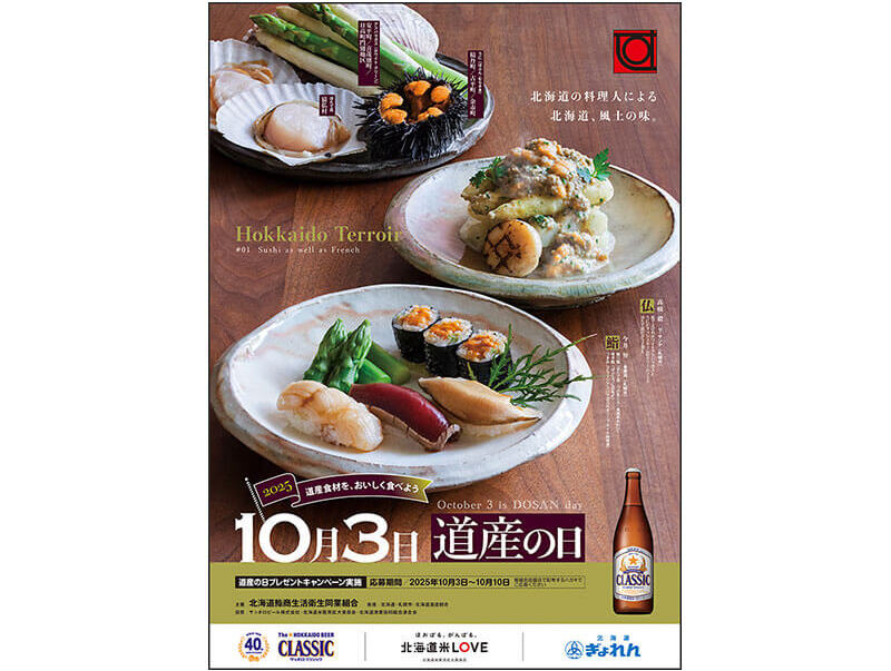 北海道鮨商生活衛生同業組合加盟のお店で実施します