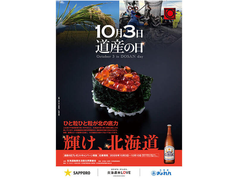 北海道鮨商生活衛生同業組合加盟のお店で実施します
