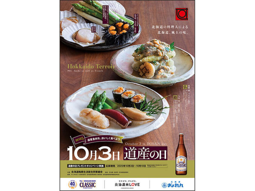 北海道鮨商生活衛生同業組合加盟のお店で実施します
