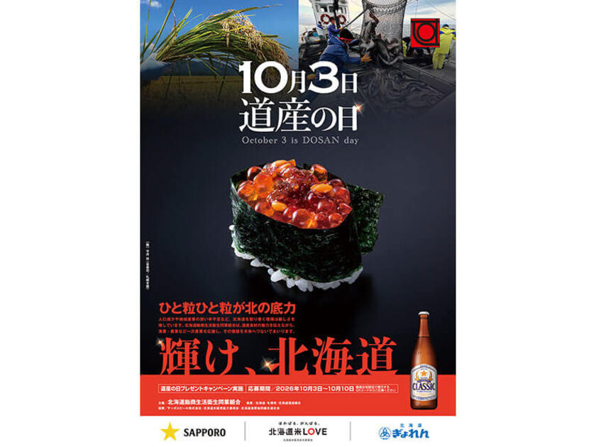 北海道鮨商生活衛生同業組合加盟のお店で実施します