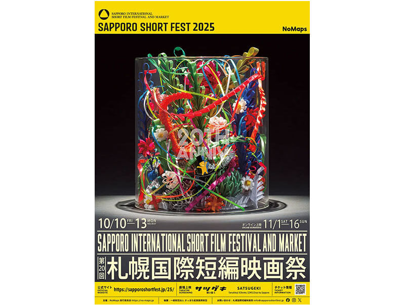 毎年、札幌および北海道にゆかりのあるイラストレーターや作家が制作する映画祭のメインビジュアル