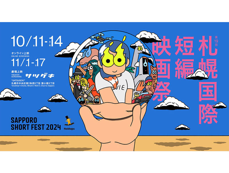 毎年、札幌および北海道にゆかりのあるイラストレーターや作家が制作する映画祭のメインビジュアル