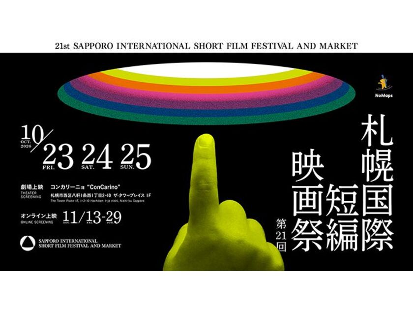 毎年、札幌および北海道にゆかりのあるイラストレーターや作家が制作する映画祭のメインビジュアル
