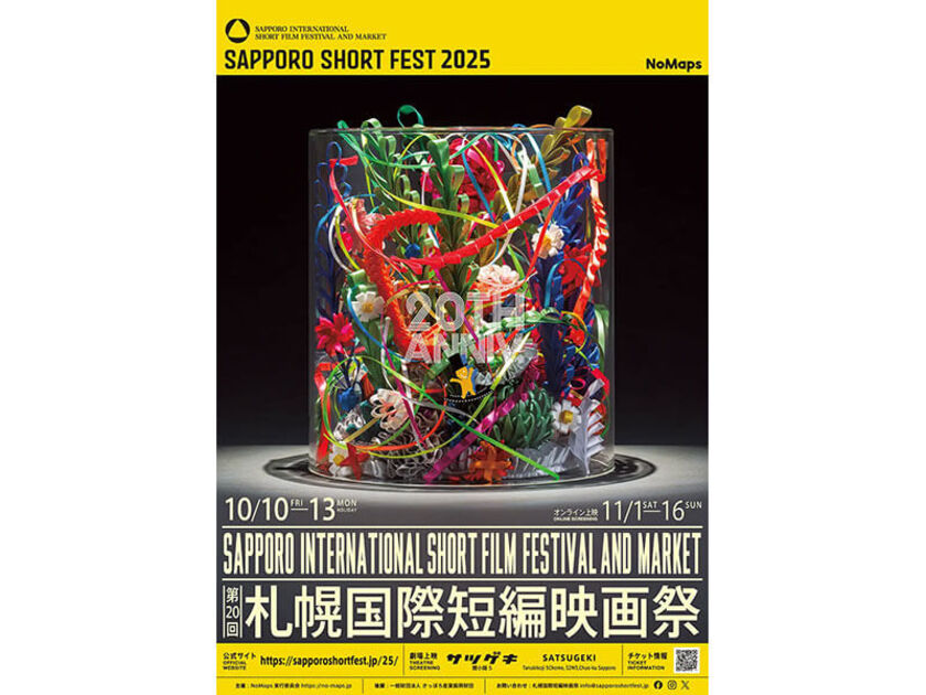 毎年、札幌および北海道にゆかりのあるイラストレーターや作家が制作する映画祭のメインビジュアル