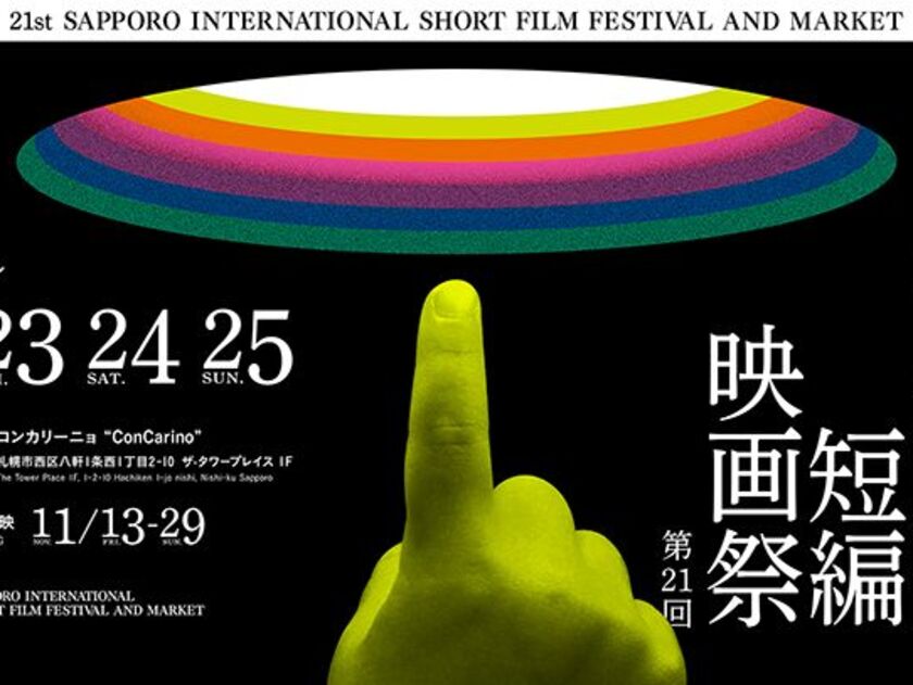 毎年、札幌および北海道にゆかりのあるイラストレーターや作家が制作する映画祭のメインビジュアル