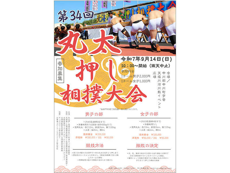 「北海道丸太押し相撲大会」のポスター