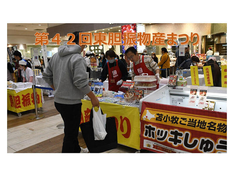 東胆振地区の特産品を一度に購入できるチャンス！