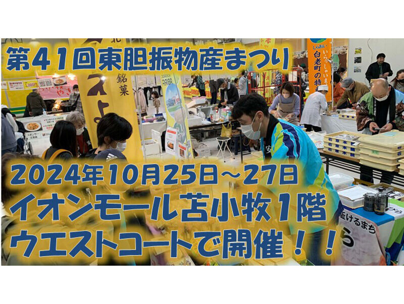 東胆振地区の特産品を一度に購入できるチャンス！