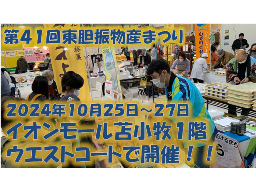 東胆振地区の特産品を一度に購入できるチャンス！