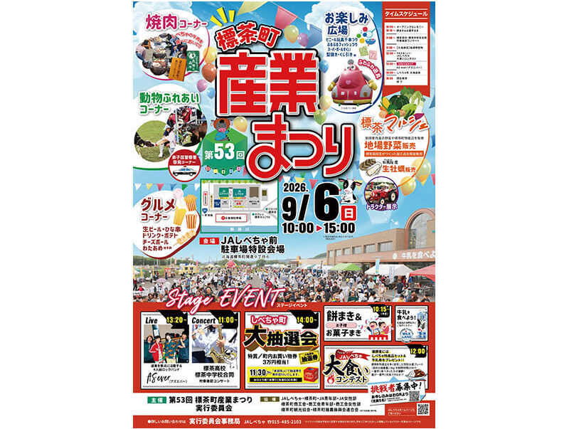 第53回 しべちゃ町産業まつりポスター
