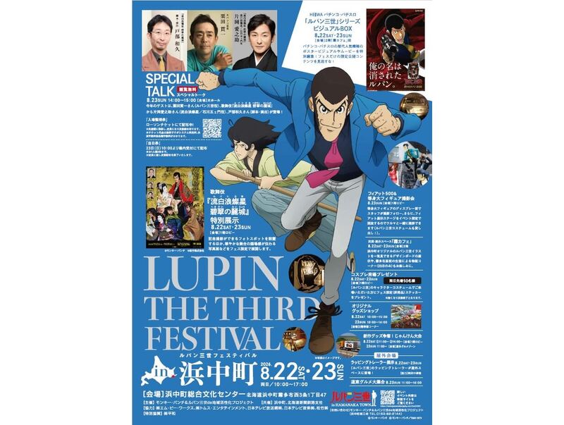 「ルパン三世」好きの皆さん、このイベントをお見逃しなく！