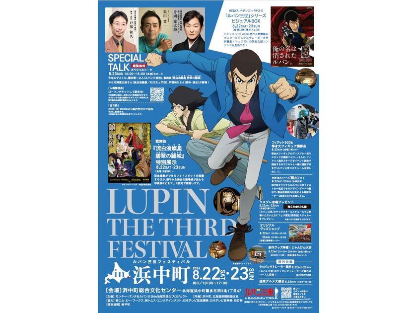 「ルパン三世」好きの皆さん、このイベントをお見逃しなく!