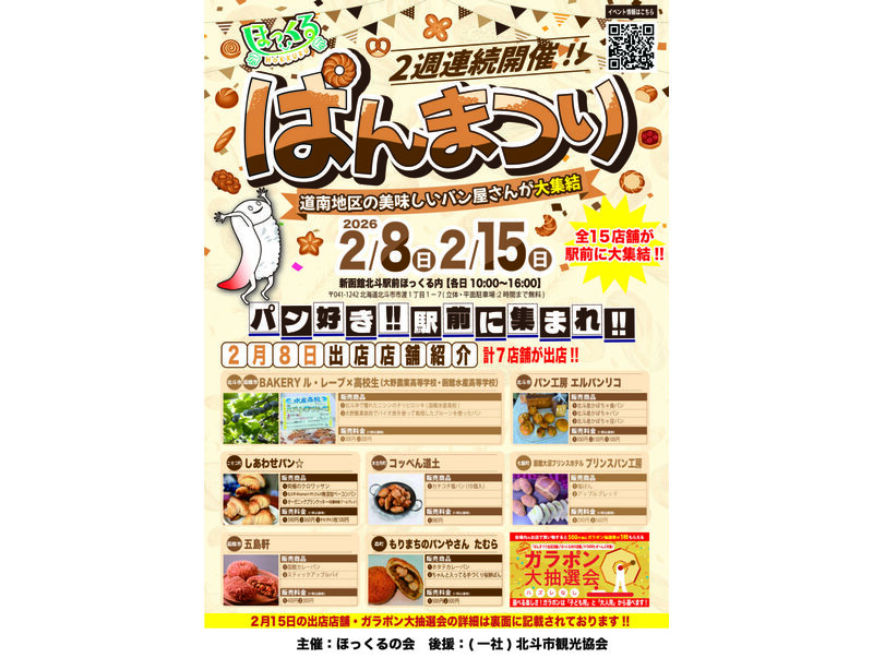 道南地区の美味しいパンが大集結