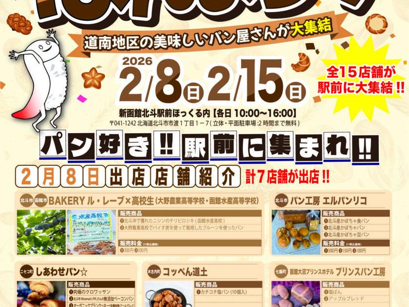 道南地区の美味しいパンが大集結