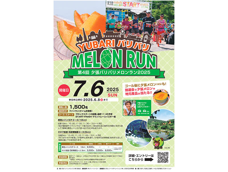 今年のメロンランポスター