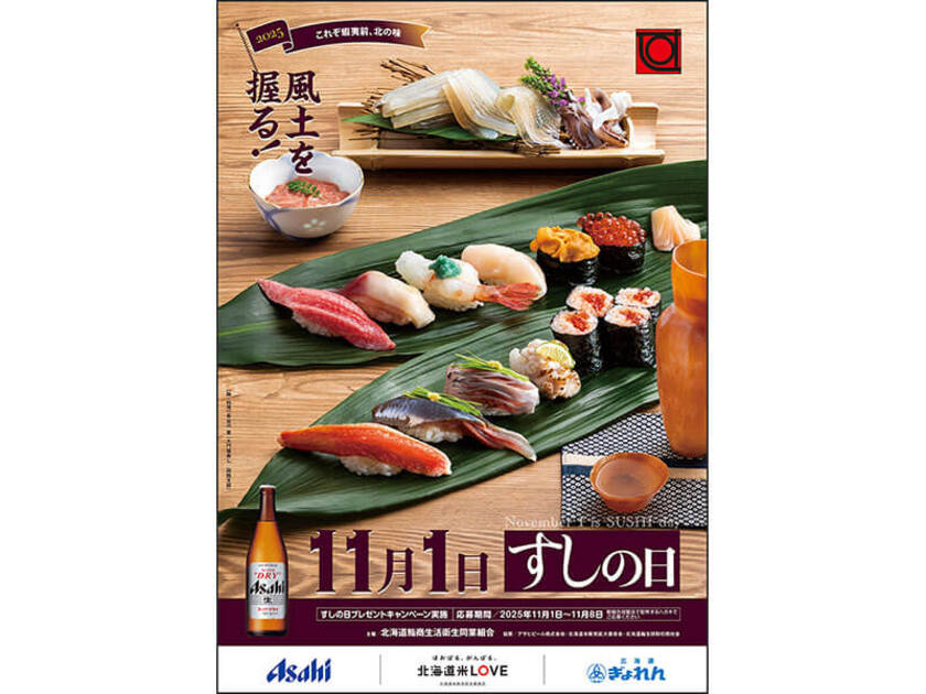 北海道鮨商生活衛生道魚組合加盟のお店で実施します