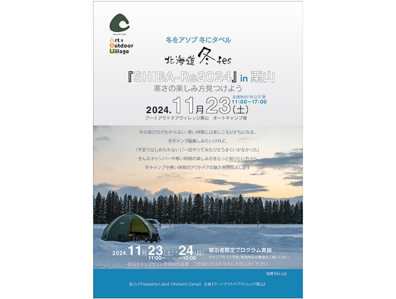 北海道冬fes『SHIBA-Re2024』in栗山　フライヤー