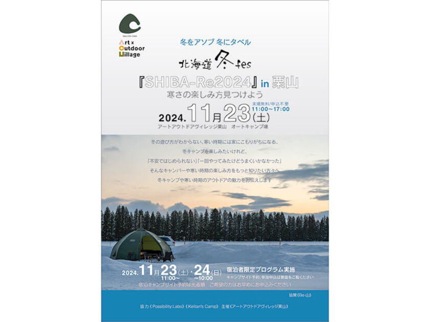 北海道冬fes『SHIBA-Re2024』in栗山　フライヤー