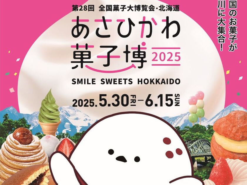 第28回全国菓子大博覧会・北海道 あさひかわ菓子博2025