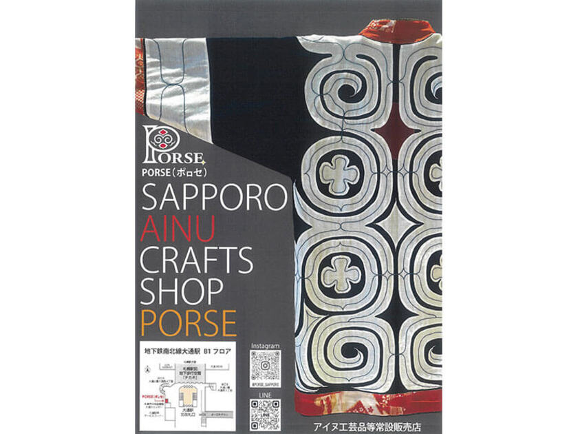 アイヌ工芸品等を販売している「PORSE（ポㇿセ）」
