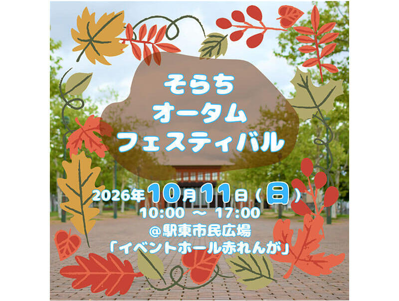 空知の魅力満載のイベント