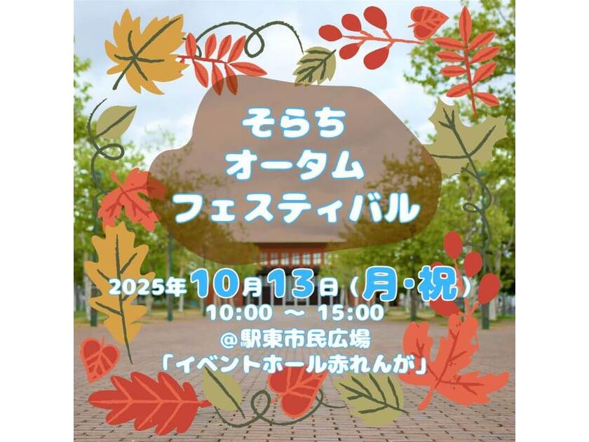 空知の魅力満載のイベントが初開催