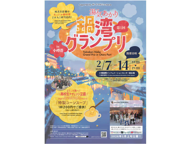 おいしい鍋を食べ比べて、ぜひ第1回鍋湾のグランプリ投票へもご参加ください！