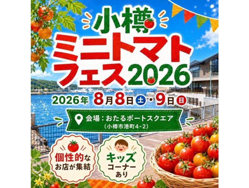 ミニトマトフェス2026開催告知
