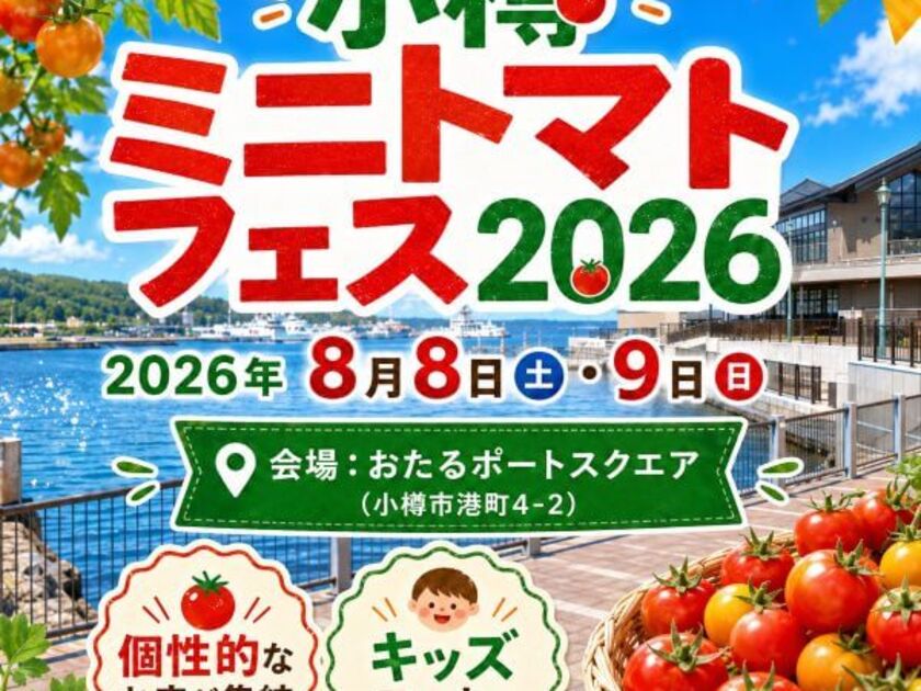 ミニトマトフェス2026開催告知