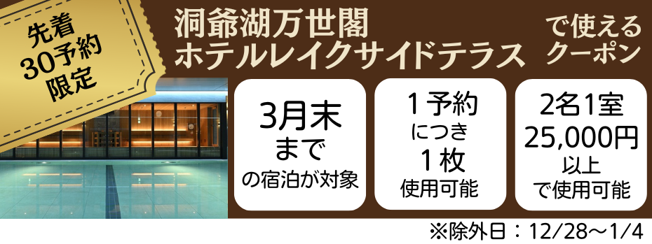 洞爺湖万世閣ホテルレイクサイドテラス