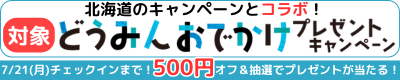 どうみんおでかけプレゼントキャンペーン